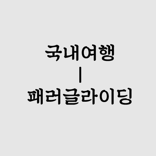 용인 패러글라이딩 국내 패러글라이딩 추천 5곳 :) 4