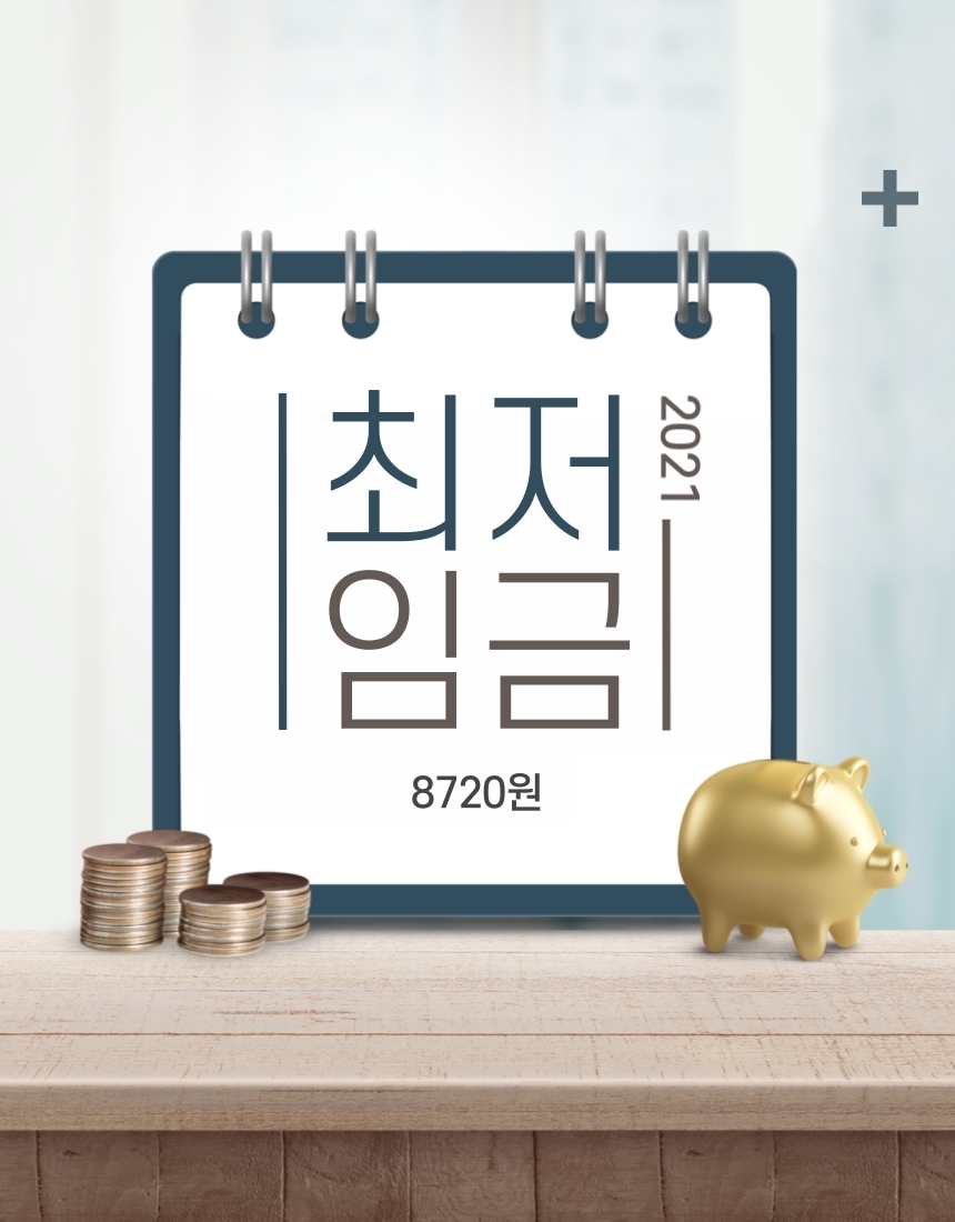  2021 최저임금(최저시급) 결정! 주휴수당과 합치면 얼마?