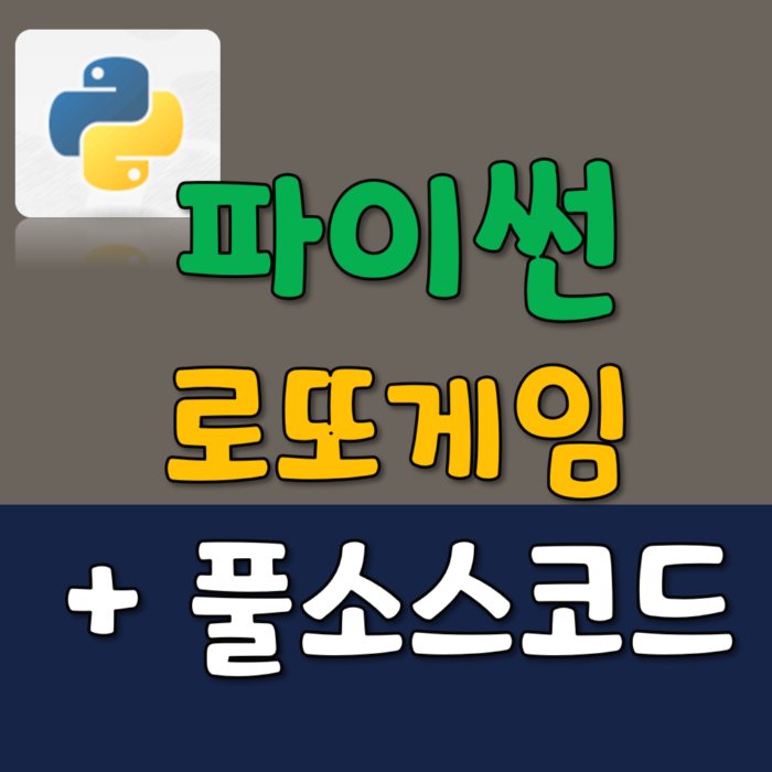 파이썬-로또게임-풀소스코드-썸네일