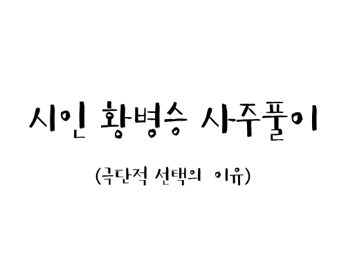  시인 황병승 사주풀이 (극단적 선택의 이유)