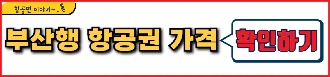 제주 부산 항공권 가격
