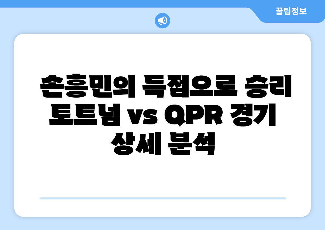 손흥민의 득점으로 승리 토트넘 vs QPR 경기 상세 분석