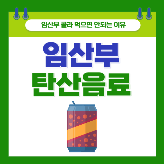  임산부 콜라 먹으면 안되는 이유(Feat. 탄산음료 당기는 이유)