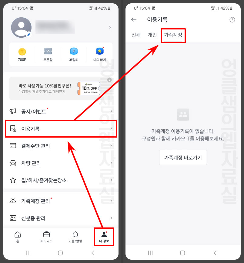 카카오T 가족계정 이용기록 보기