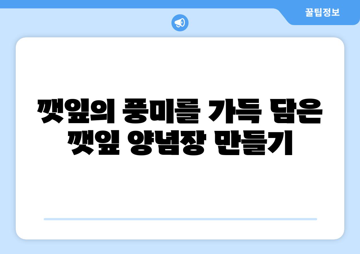깻잎의 풍미를 가득 담은 깻잎 양념장 만들기