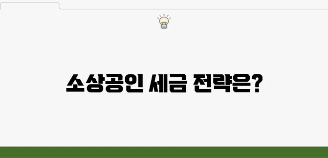 소상공인을 위한 세금 관리 사례 - 부가세와 소득세 절세 전략을 중심으로 살펴보겠습니다.