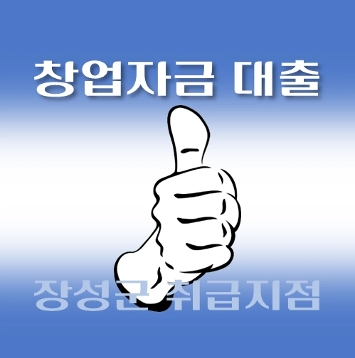 썸네일-장성군-창업자금-자격조건-대출한도-신청방법-안내