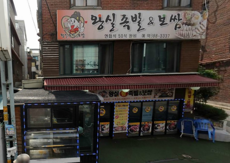 왕실족발&보쌈 이미지