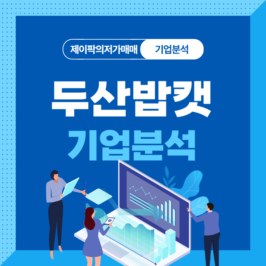 두산밥캣 기업분석