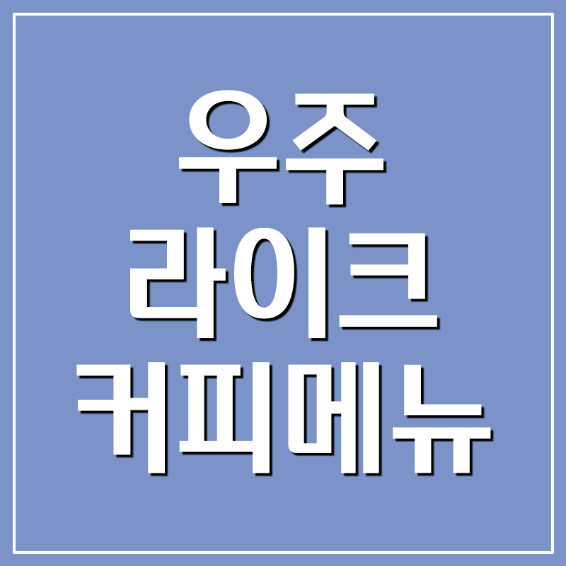  우주라이크커피 메뉴