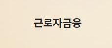  근로자금융 대출 문의 사이트