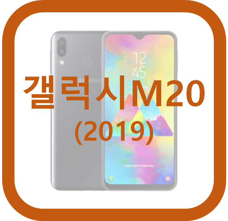  갤럭시 M20 자급제폰 / 스펙 / 기능 / 출시일, 삼성의 초저가폰!