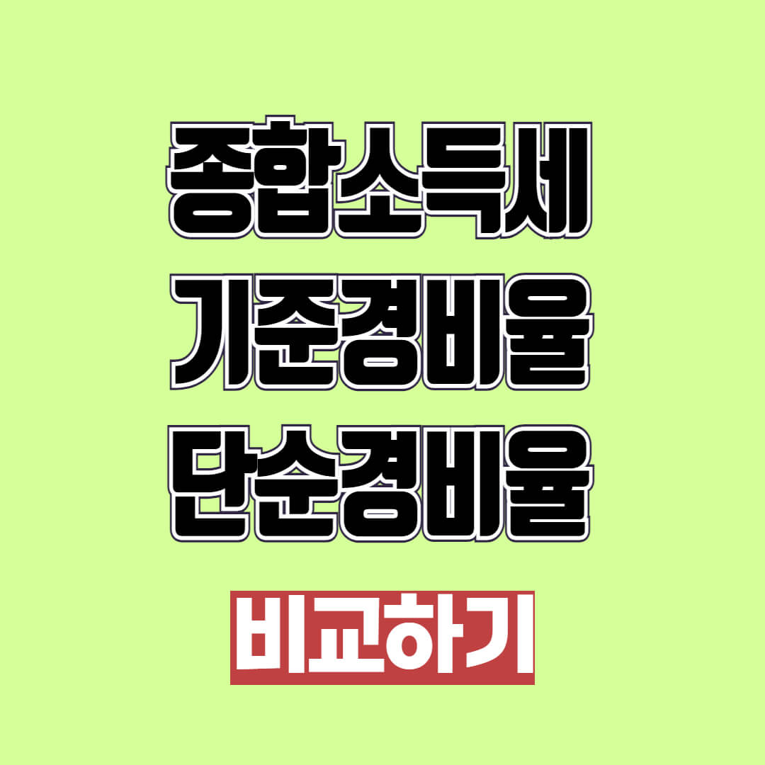 종합소득세 기준경비율 vs 단순경비율 비교