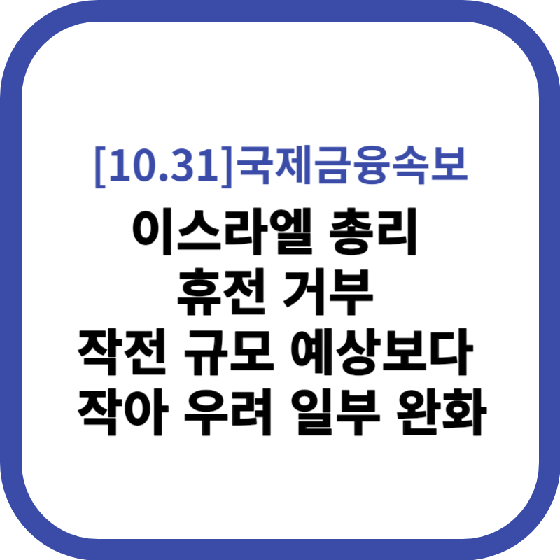 이스라엘 총리 휴전 거부 작전 규모 예상보다 작아 우려 일부 완화