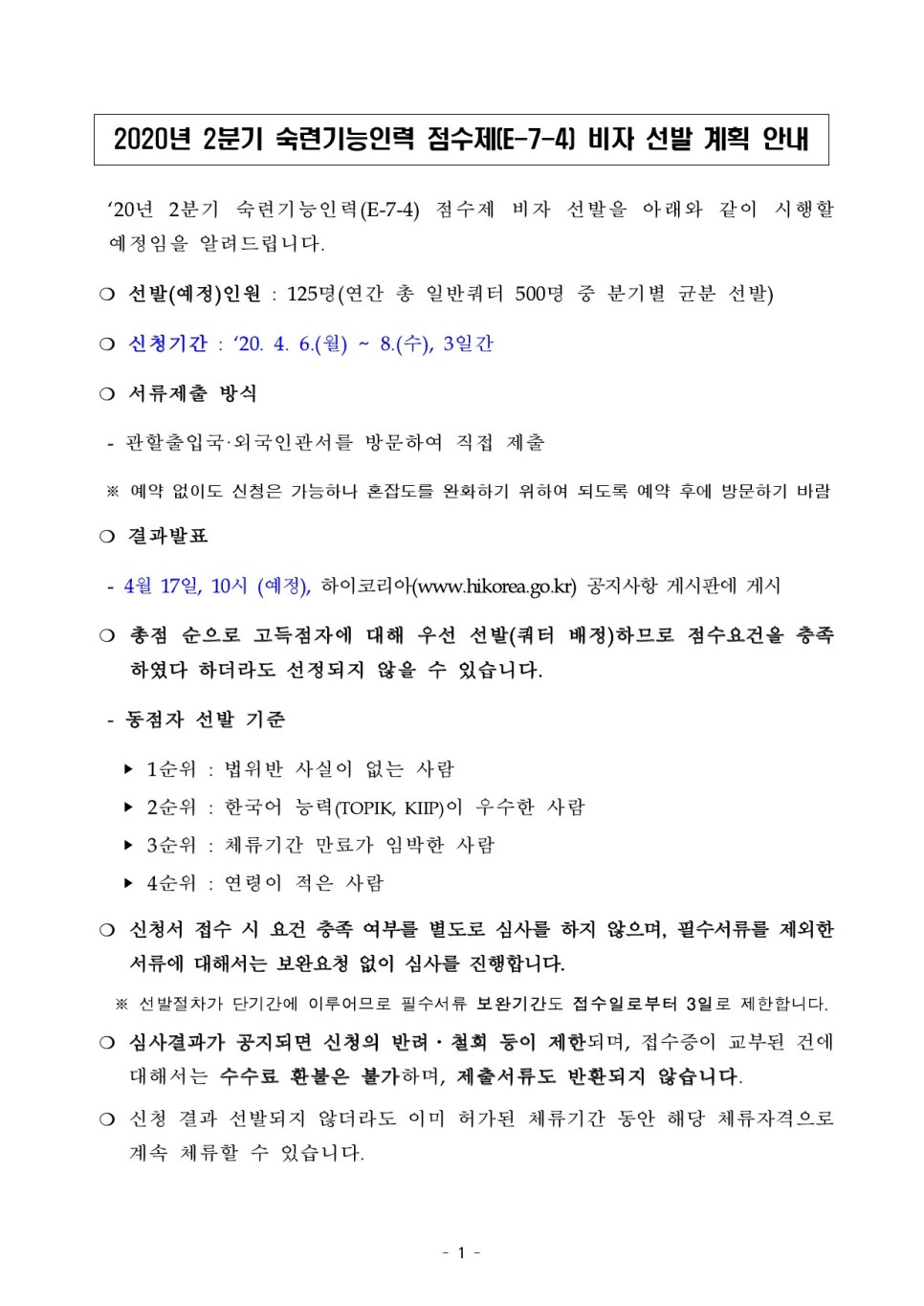  [청주 행정사] 20년 2/4분기 E7-4(숙련기능인력)비자 선발 계획이 발표됐습니다.