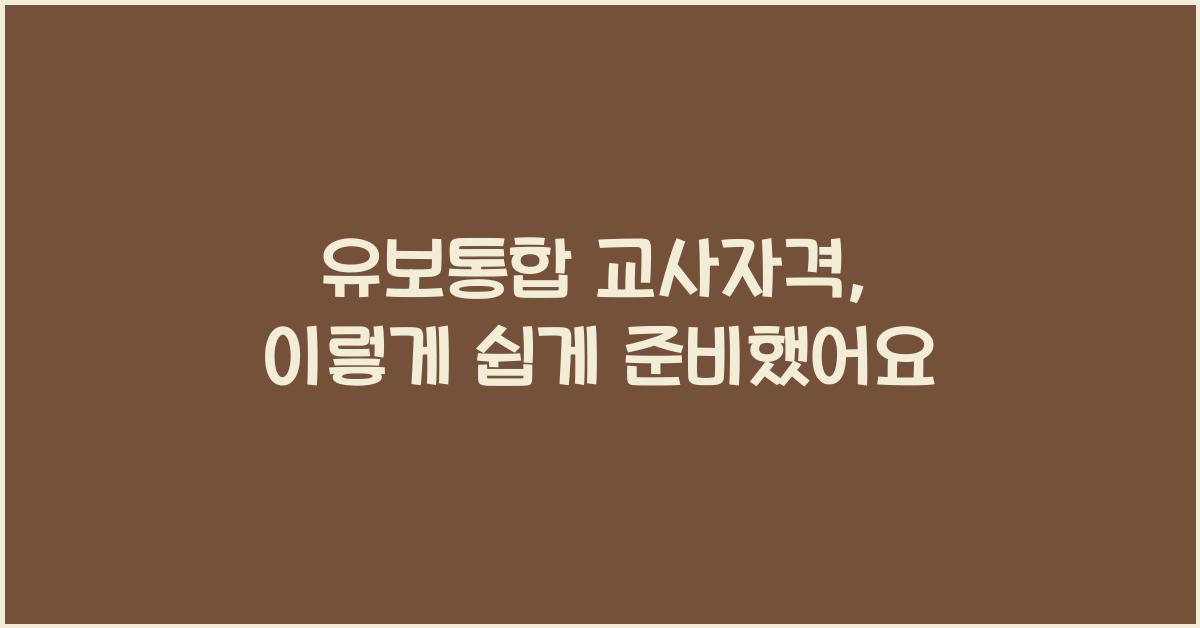 유보통합 교사자격