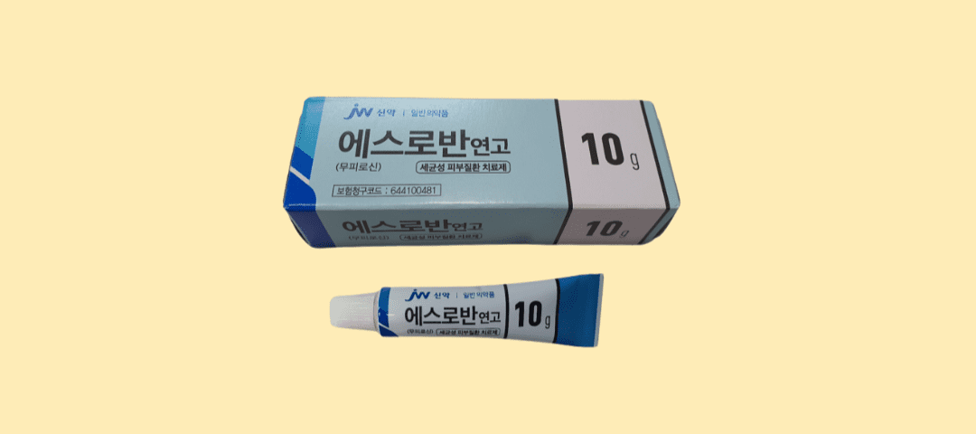  에스로반 연고 여드름 모낭염 효능과 부작용