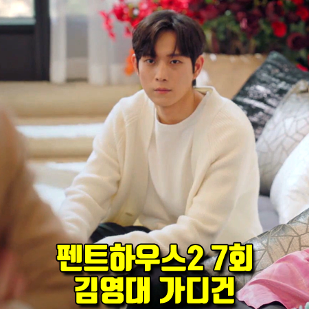  펜트하우스2 7회 주석훈 가디건 :: 라프시몬스 아이보리 니트 가디건 (김영대 패션)