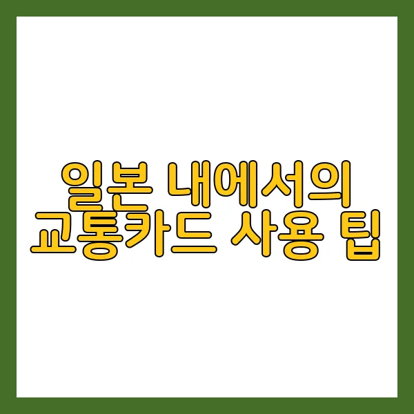 일본교통카드