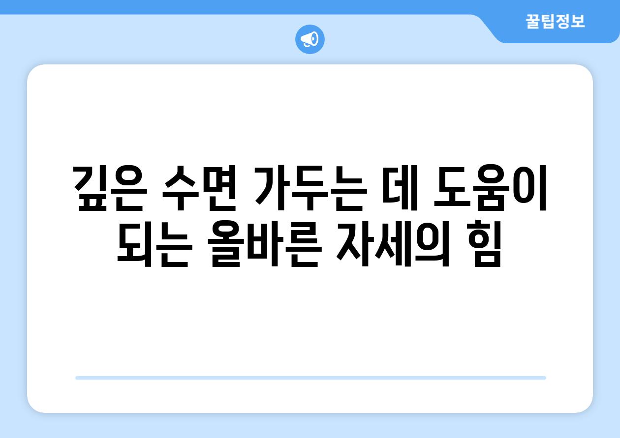 깊은 수면 가두는 데 도움이 되는 올바른 자세의 힘