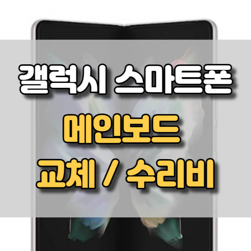 갤럭시 메인보드 수리비, 교체비용 총정리 갤럭시 메인보드 수리비, 교체비용 총정리