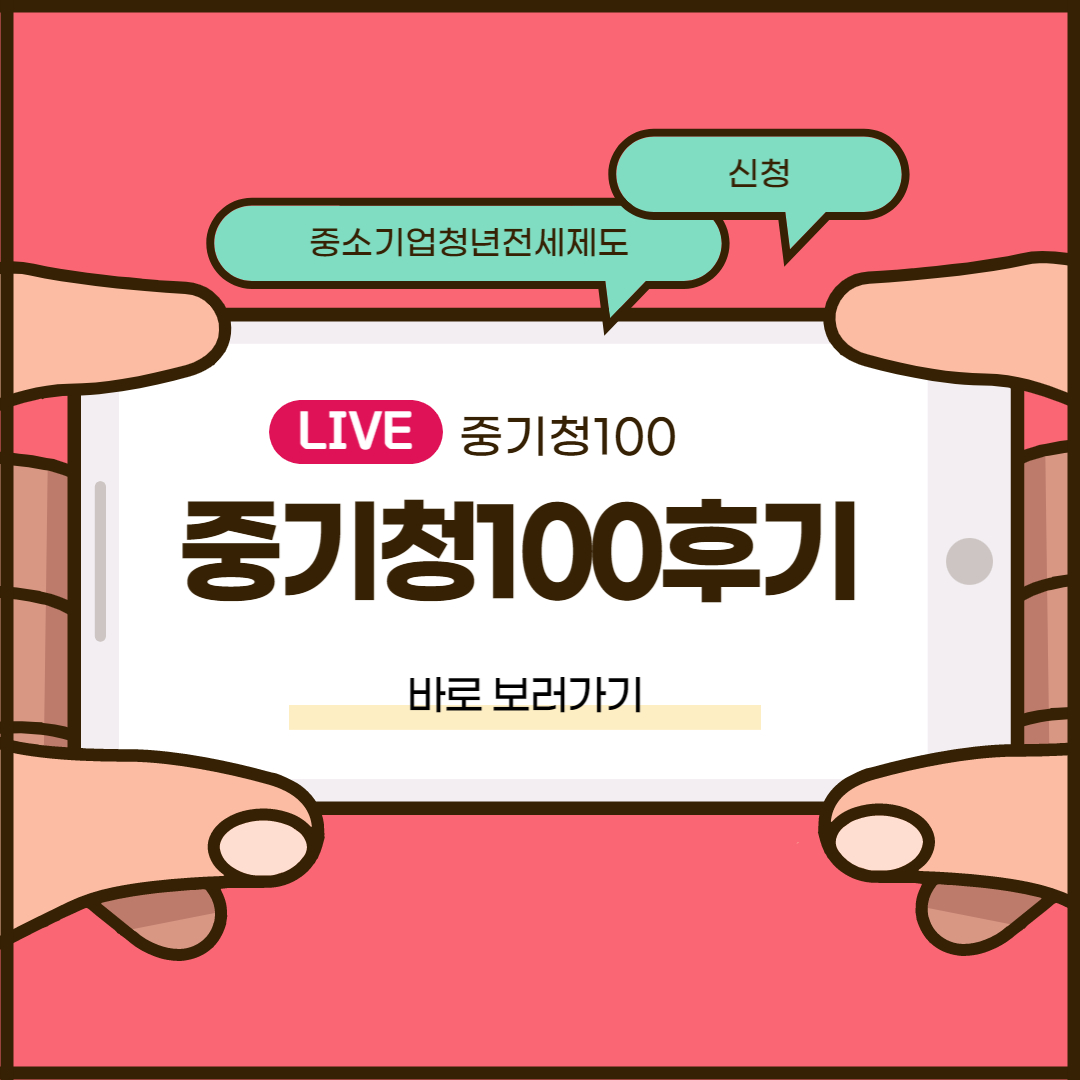 중기청 100 후기 및 중기청 100 깡통전세 알아봅시다