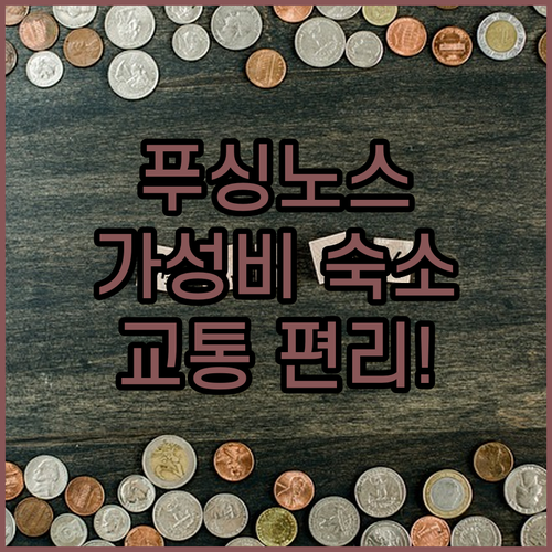 푸싱 노스 로드 가성비 호텔 시티인 