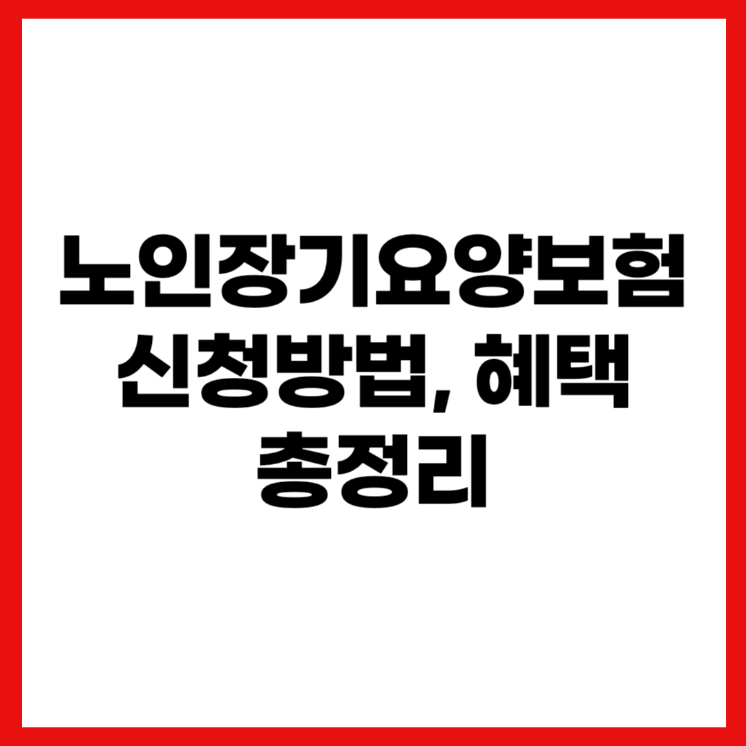 2025 노인장기요양보험 신청방법 혜택 신청 절차 총정리
