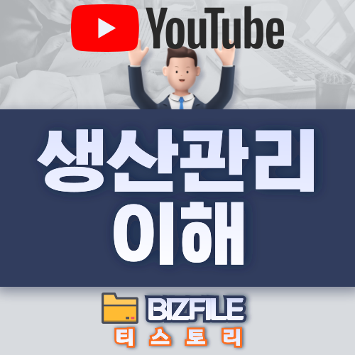  생산관리의 이해 동영상 강의, 유튜브 무료 강좌 - 총 13 강