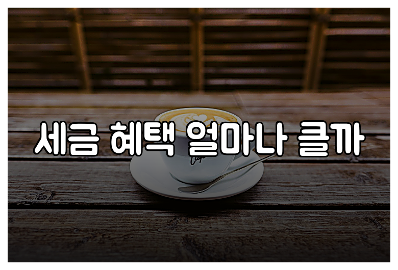 세금 혜택 얼마나 클까