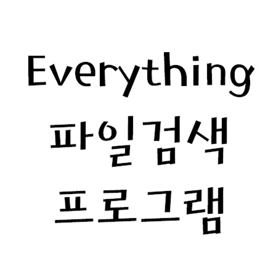  [Everything] 파일검색 프로그램