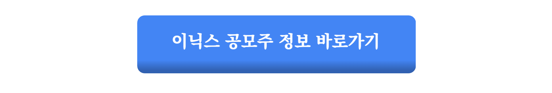 이닉스 수요예측 결과 공모가 청약 일정