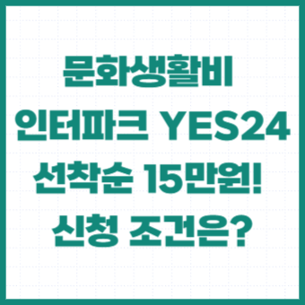 문화생활비-청년-인터파크-YES24