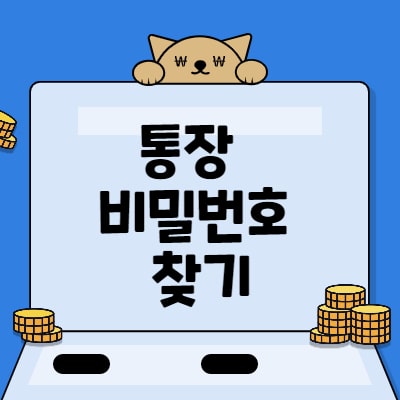  통장 비밀번호 찾기