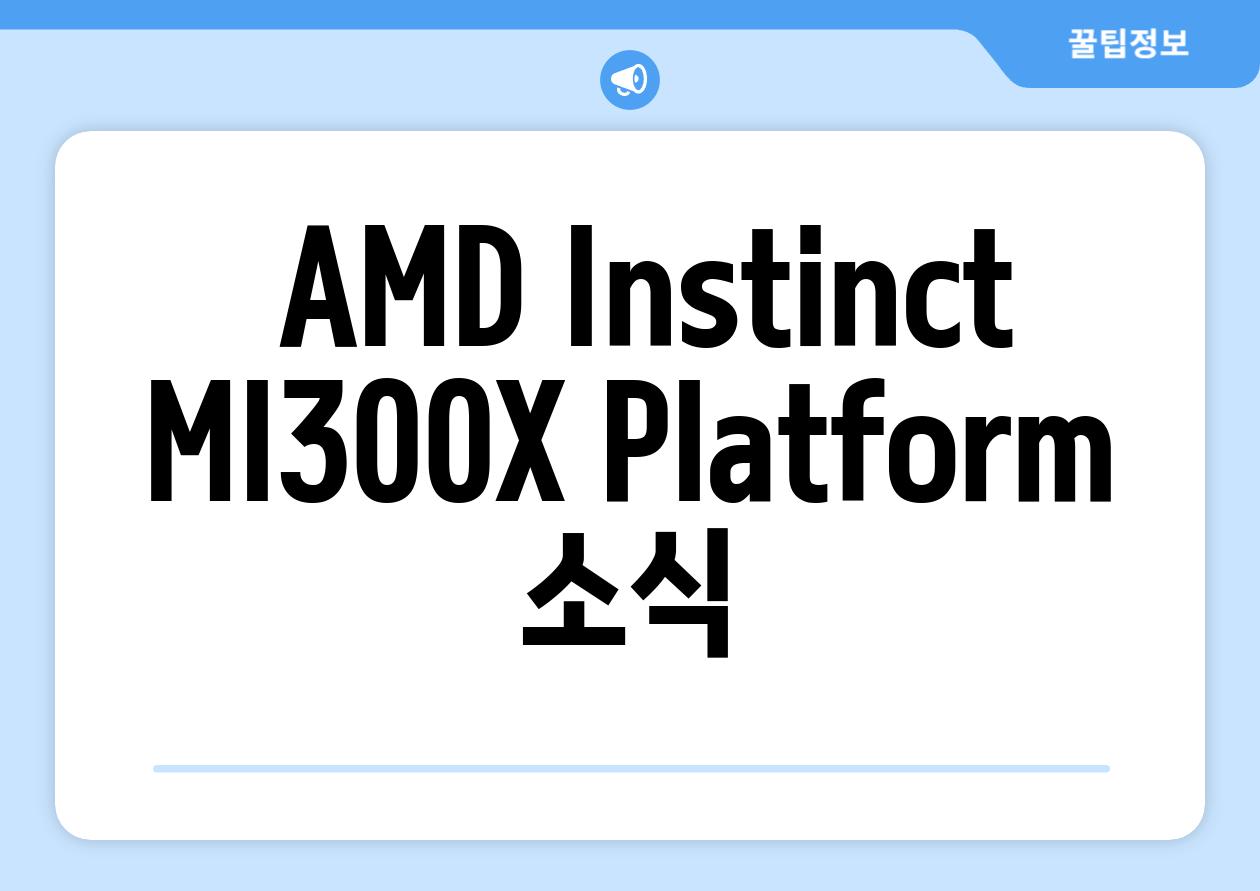  AMD Instinct MI300X Platform 소식