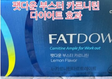팻다운-부스터-카르니틴-다이어트-효과