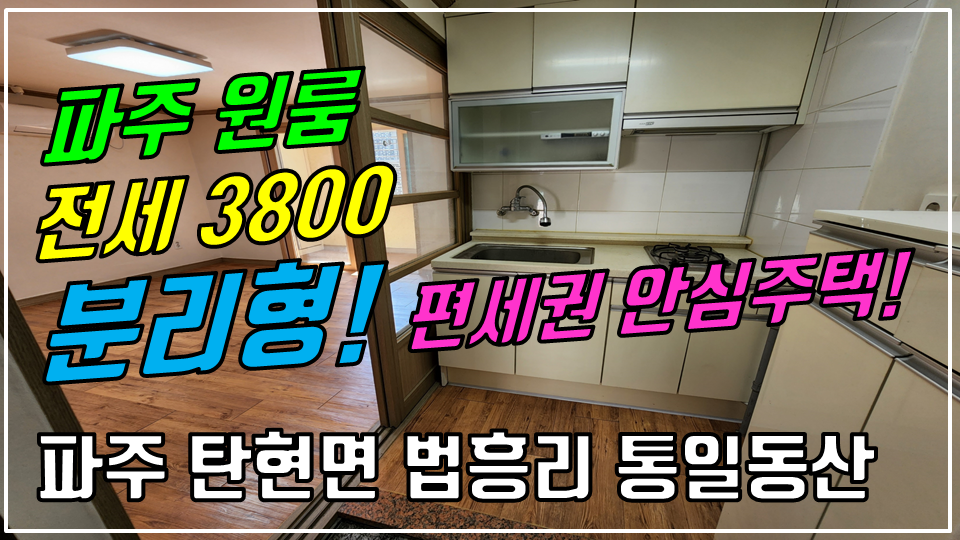  파주 탄현면 법흥리원룸/통일동산원룸/헤이리원룸/파주영어마을원룸/엘지디스플레이원룸 전세 3800만 개방감 좋고 베란다 넓은 주방분리형 깔끔한 넓은 원룸