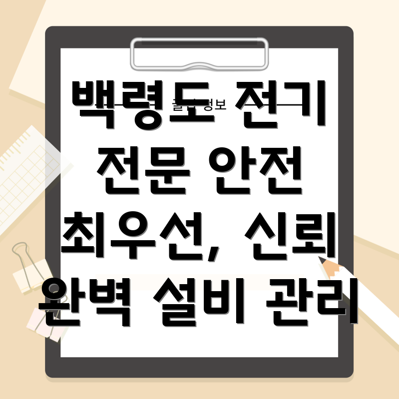 백령도 전기 수리