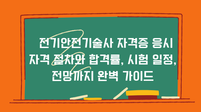 전기안전기술사 자격증