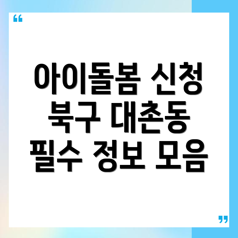 아이돌봄서비스