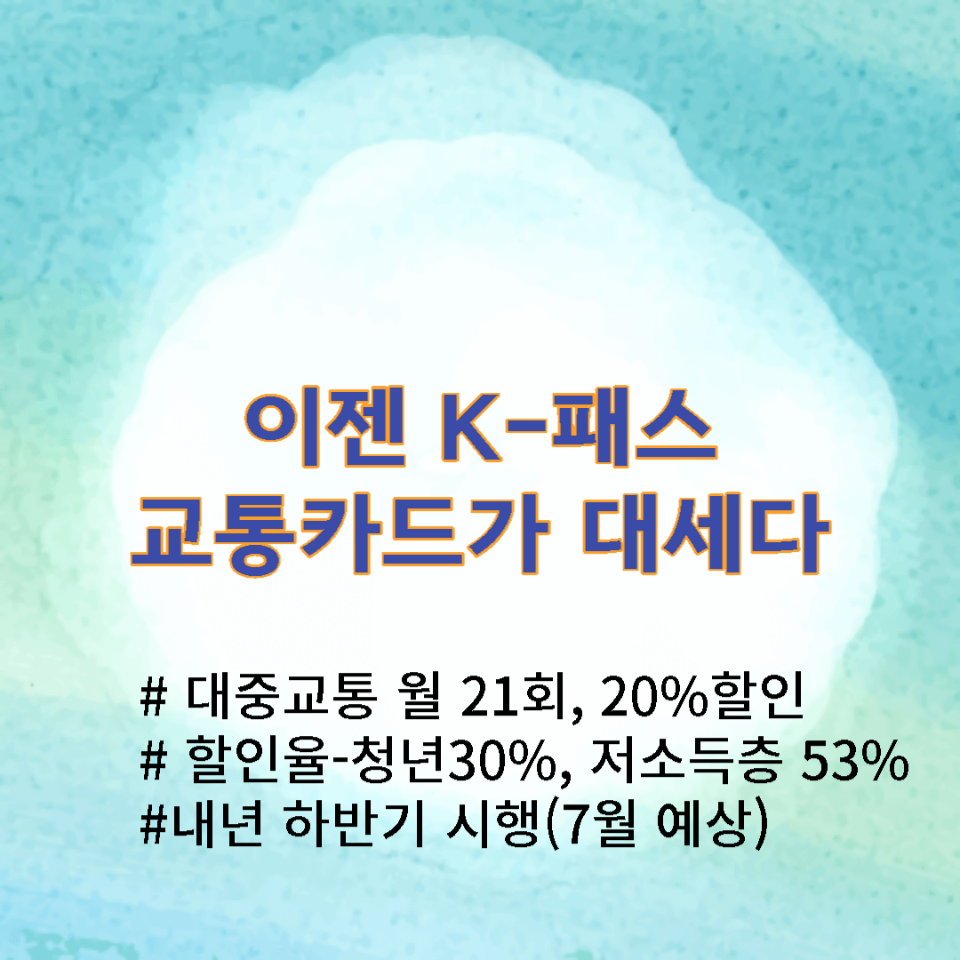  K-Pass 소개, 궁극의 저렴한 교통카드 - 내년 7월 이용 가능