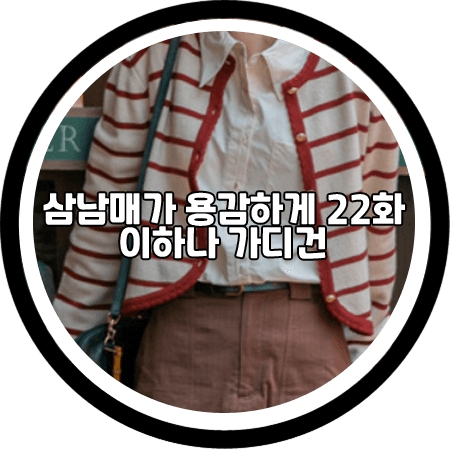  <삼남매가 용감하게 22회> 이하나 가디건 - 르니나 레드 스트라이프 울 니트 가디건 / 김태주 패션