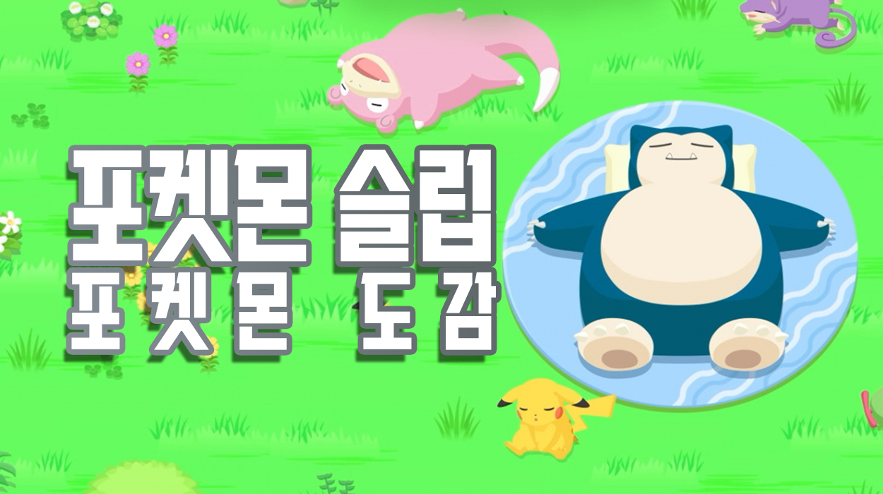  포켓몬 슬립 정보&팁 (6) 포켓몬 도감