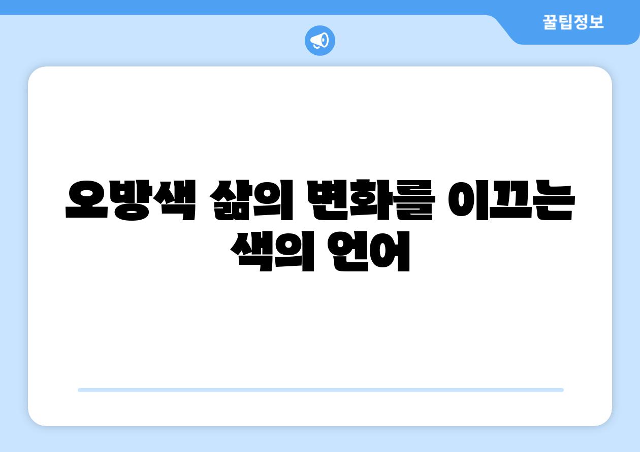 오방색 삶의 변화를 이끄는 색의 언어