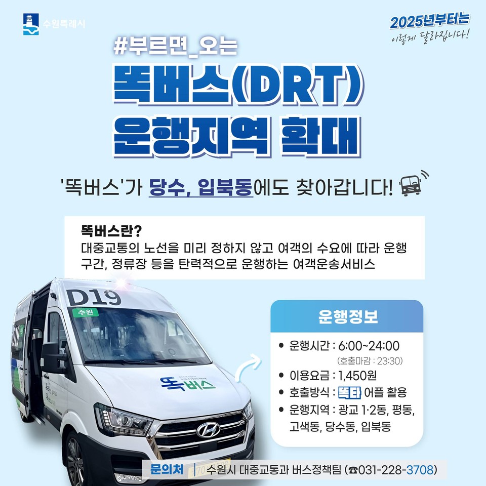 똑버스(DRT) 운행지역 확대