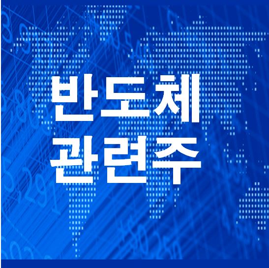  반도체 관련주