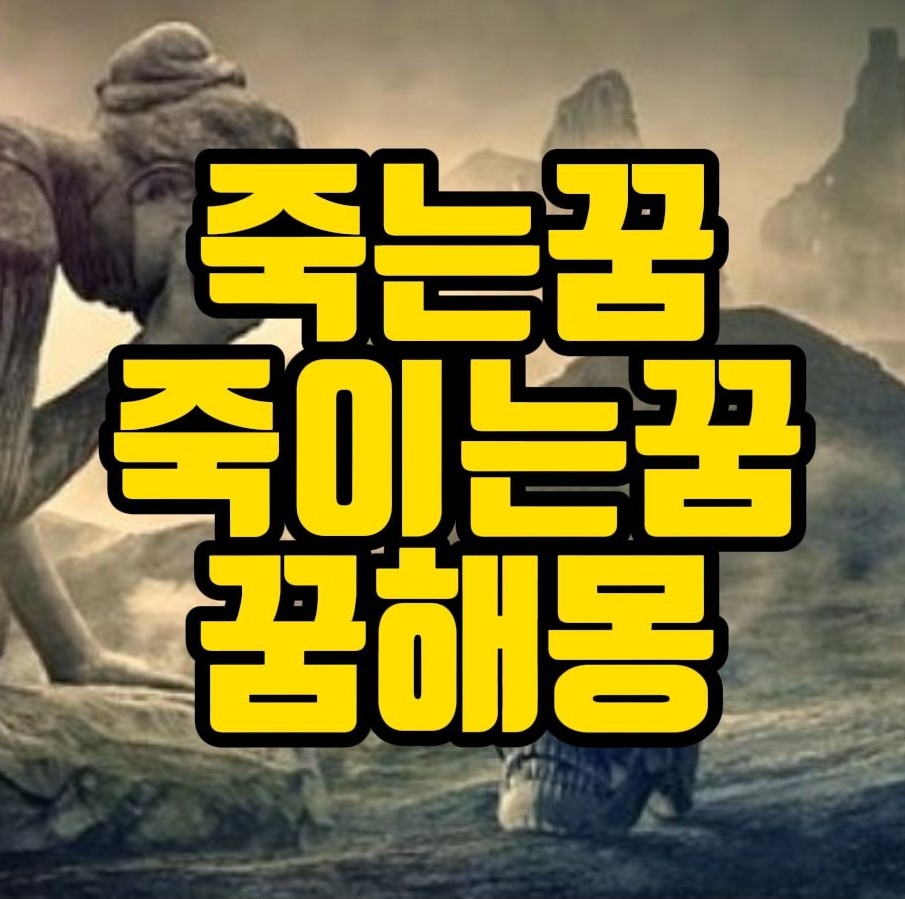  [꿈해몽] 죽는꿈, 죽이는꿈, 자살하는꿈, 부고받는꿈, 사고로죽는꿈, 누군가죽이는꿈, 살인자꿈, 목매다는꿈, 죽은사람꿈 관련 꿈풀이