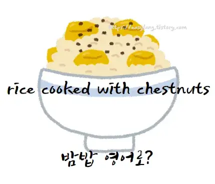밤밥-영어-로-rice-cooked-with-chestnuts