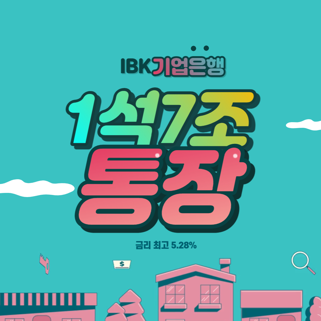  IBK기업은행 1석7조통장(중금채) 예상이자