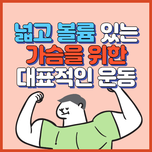 가슴운동